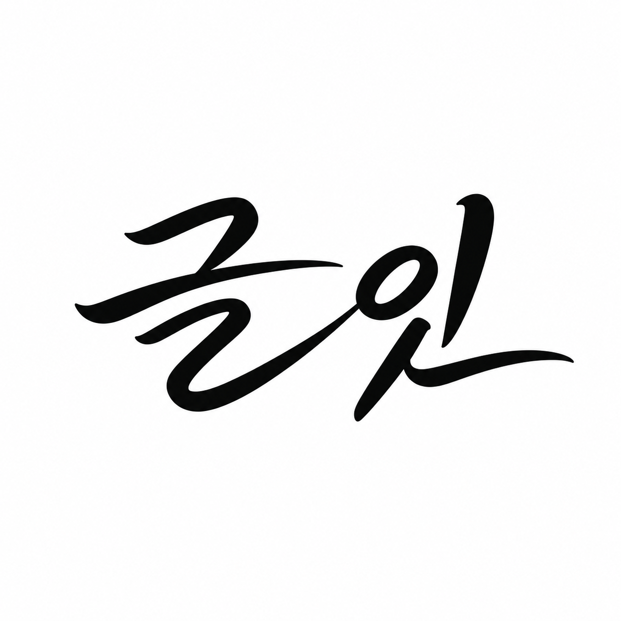 글잇
